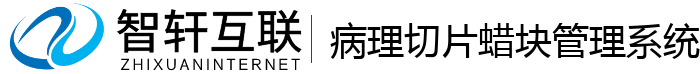 病理切片蜡块管理系统